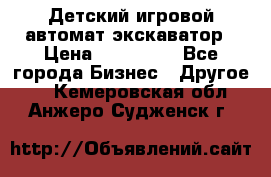 Детский игровой автомат экскаватор › Цена ­ 159 900 - Все города Бизнес » Другое   . Кемеровская обл.,Анжеро-Судженск г.